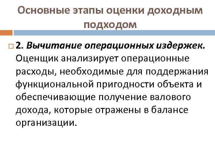 Основные этапы оценки доходным подходом 2. Вычитание операционных издержек. Оценщик анализирует операционные расходы, необходимые