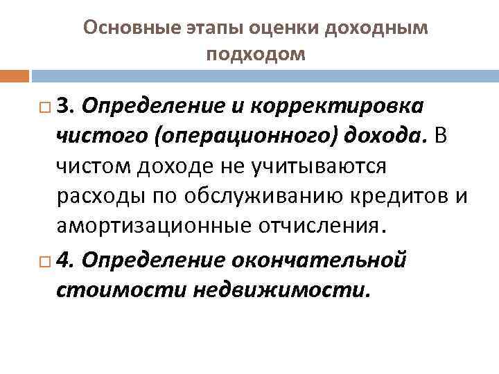 Основные этапы оценки доходным подходом 3. Определение и корректировка чистого (операционного) дохода. В чистом