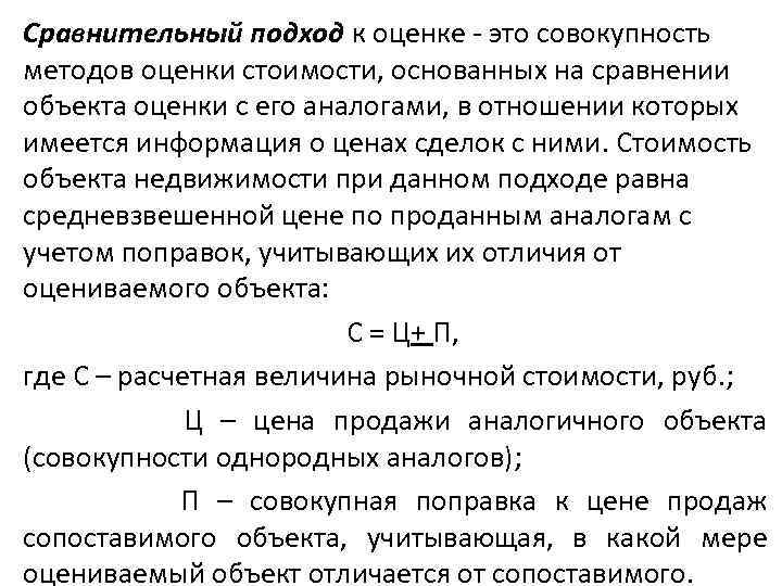 Сравнительный подход к оценке - это совокупность методов оценки стоимости, основанных на сравнении объекта