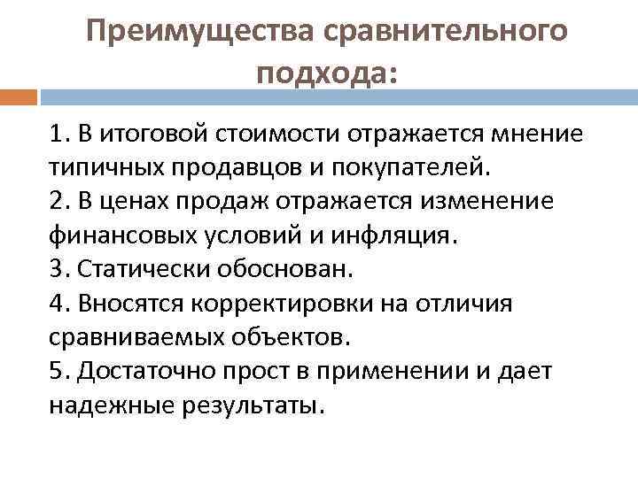 Преимущества сравнительного подхода: 1. В итоговой стоимости отражается мнение типичных продавцов и покупателей. 2.