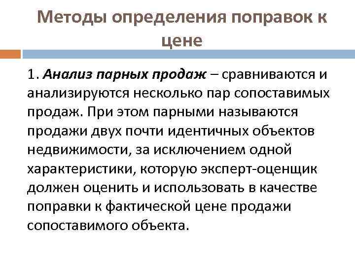 Методы определения поправок к цене 1. Анализ парных продаж – сравниваются и анализируются несколько