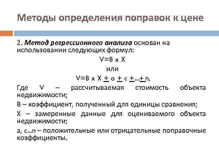 Методы определения поправок к цене 2. Метод регрессионного анализа основан на использовании следующих формул: