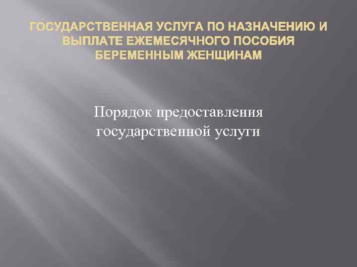 ГОСУДАРСТВЕННАЯ УСЛУГА ПО НАЗНАЧЕНИЮ И ВЫПЛАТЕ ЕЖЕМЕСЯЧНОГО ПОСОБИЯ БЕРЕМЕННЫМ ЖЕНЩИНАМ Порядок предоставления государственной услуги