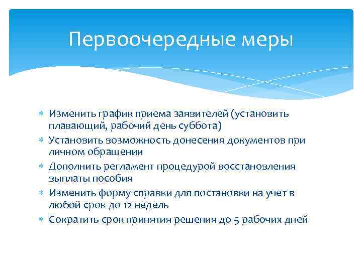 Первоочередные меры Изменить график приема заявителей (установить плавающий, рабочий день суббота) Установить возможность донесения