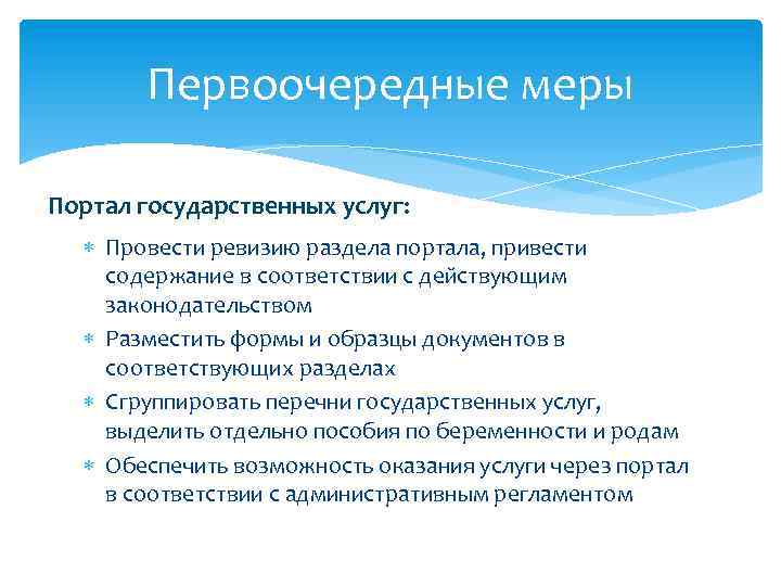 Первоочередные меры Портал государственных услуг: Провести ревизию раздела портала, привести содержание в соответствии с