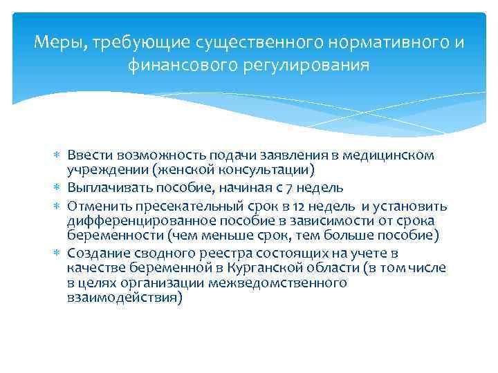 Меры, требующие существенного нормативного и финансового регулирования Ввести возможность подачи заявления в медицинском учреждении