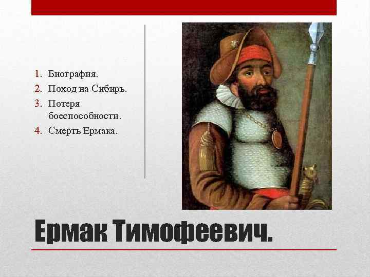 Основной вклад тимофеевича. Ермак Тимофеевич (1532–1585). Ермак Тимофеевич район исследования. Казак Ермак Тимофеевич открытия. Ермак Тимофеевич открытие Сибири.