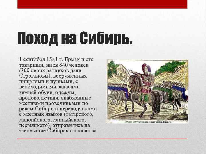 Поход на Сибирь. 1 сентября 1581 г. Ермак и его товарищи, имея 840 человек