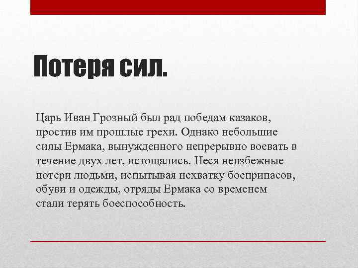 Потеря сил. Царь Иван Грозный был рад победам казаков, простив им прошлые грехи. Однако