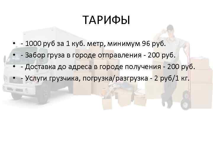 ТАРИФЫ • • - 1000 руб за 1 куб. метр, минимум 96 руб. -