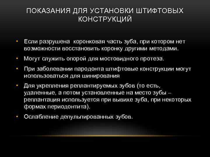 ПОКАЗАНИЯ ДЛЯ УСТАНОВКИ ШТИФТОВЫХ КОНСТРУКЦИЙ • Если разрушена коронковая часть зуба, при котором нет