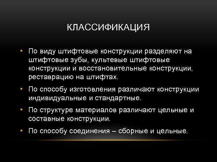 КЛАССИФИКАЦИЯ • По виду штифтовые конструкции разделяют на штифтовые зубы, культевые штифтовые конструкции и