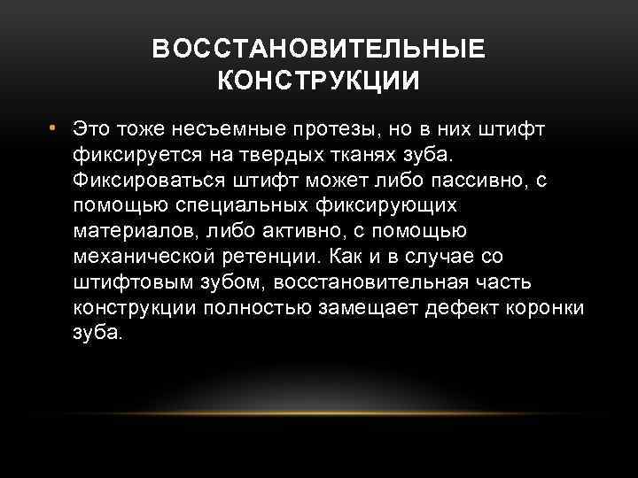 ВОССТАНОВИТЕЛЬНЫЕ КОНСТРУКЦИИ • Это тоже несъемные протезы, но в них штифт фиксируется на твердых