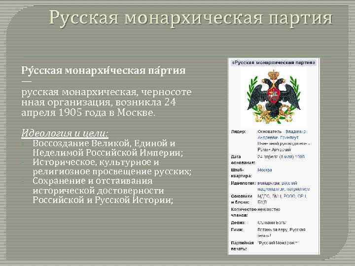 Русская монархическая партия Ру сская монархи ческая па ртия — русская монархическая, черносоте нная