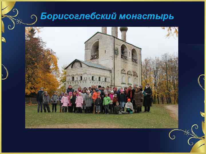 Борисоглебский монастырь 