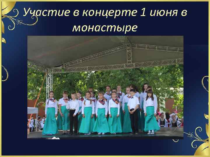Участие в концерте 1 июня в монастыре 