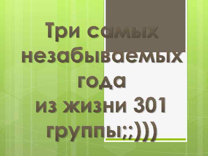 Три самых незабываемых года из жизни 301 группы; ; ))) 