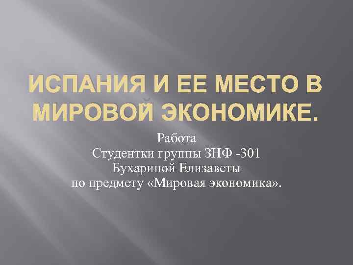 ИСПАНИЯ И ЕЕ МЕСТО В МИРОВОЙ ЭКОНОМИКЕ. Работа Студентки группы ЗНФ -301 Бухариной Елизаветы