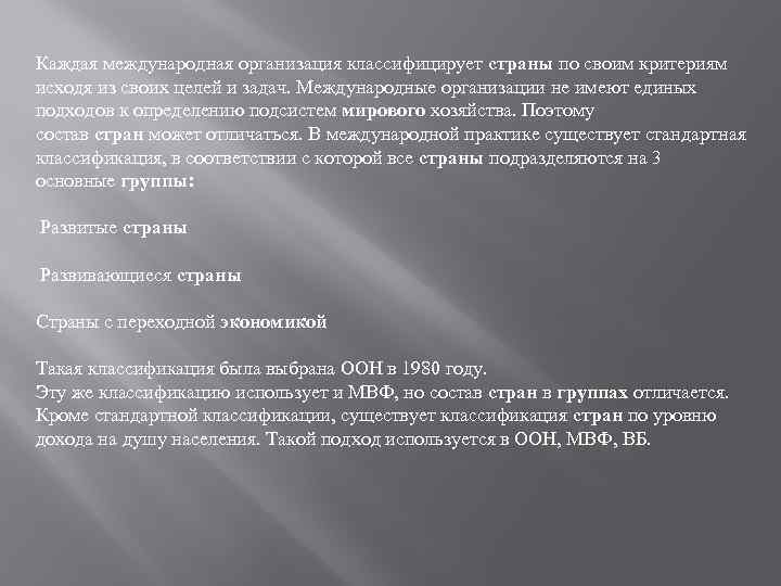 Каждая международная организация классифицирует страны по своим критериям исходя из своих целей и задач.