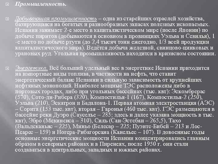  Промышленность. Добывающая промышленность – одна из старейших отраслей хозяйства, базирующаяся на богатых и