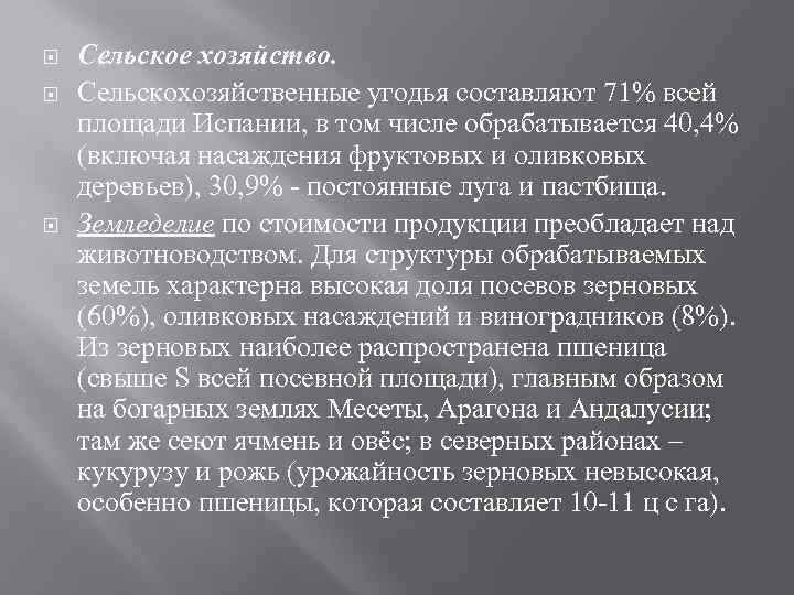  Сельское хозяйство. Сельскохозяйственные угодья составляют 71% всей площади Испании, в том числе обрабатывается