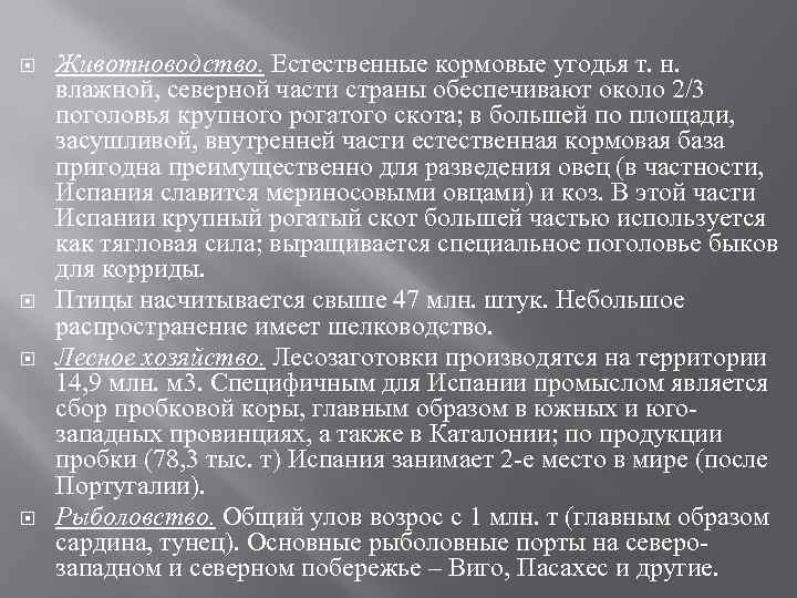  Животноводство. Естественные кормовые угодья т. н. влажной, северной части страны обеспечивают около 2/3