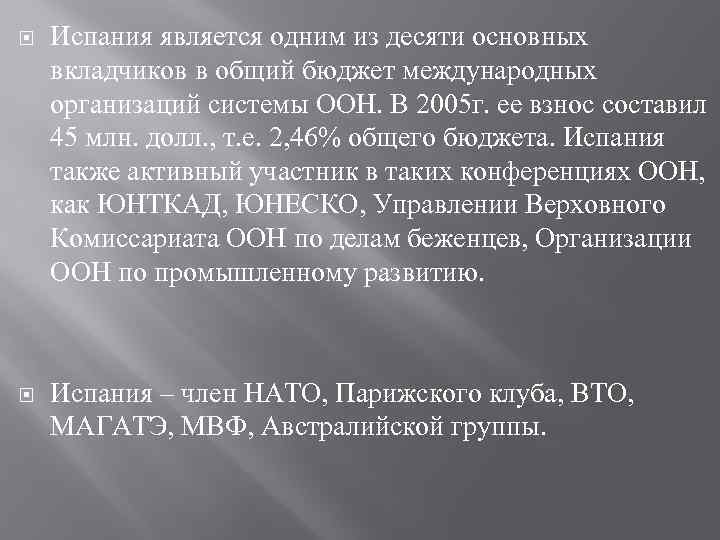  Испания является одним из десяти основных вкладчиков в общий бюджет международных организаций системы