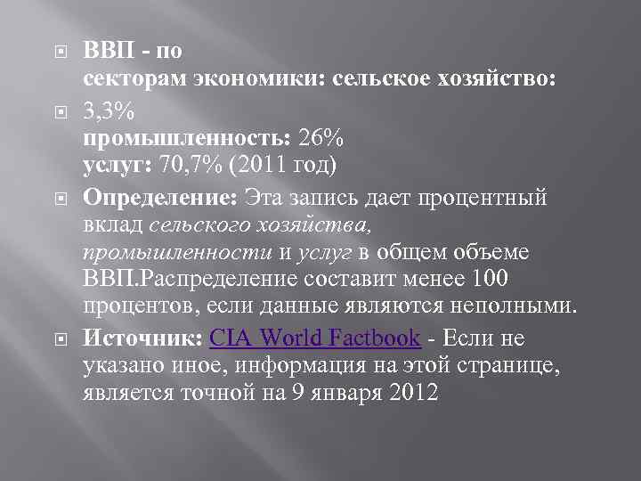  ВВП - по секторам экономики: сельское хозяйство: 3, 3% промышленность: 26% услуг: 70,