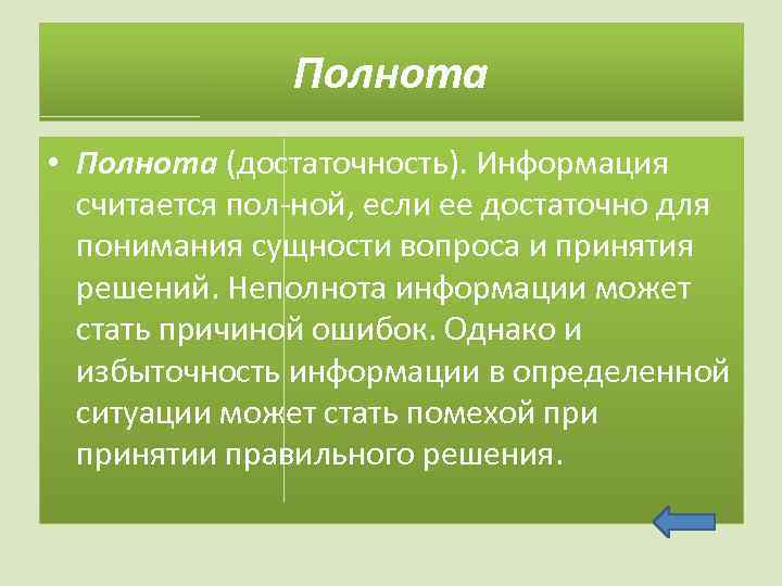 Полнота • Полнота (достаточность). Информация считается пол ной, если ее достаточно для понимания сущности