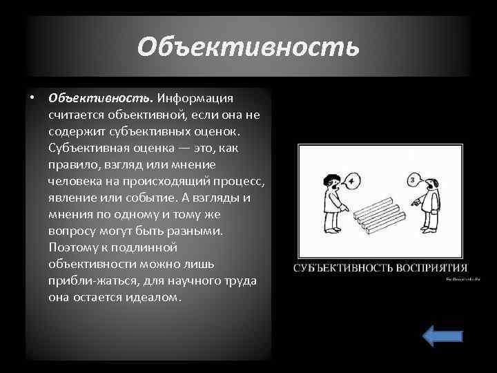 Субъективно и объективно это