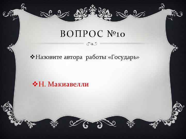 ВОПРОС № 10 v. Назовите автора работы «Государь» v. Н. Макиавелли 