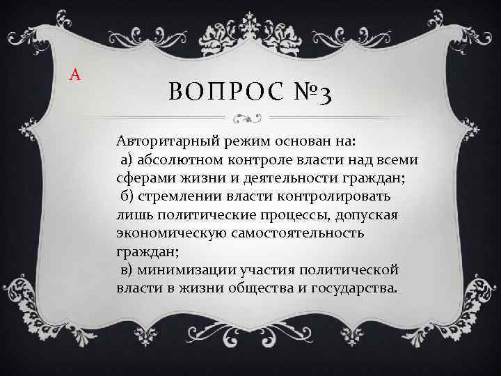 А ВОПРОС № 3 Авторитарный режим основан на: а) абсолютном контроле власти над всеми