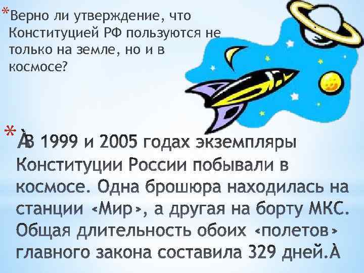 *Верно ли утверждение, что Конституцией РФ пользуются не только на земле, но и в