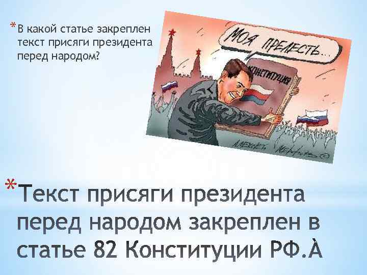*В какой статье закреплен текст присяги президента перед народом? * 