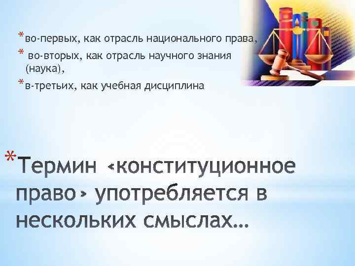 *во-первых, как отрасль национального права, * во-вторых, как отрасль научного знания (наука), *в-третьих, как