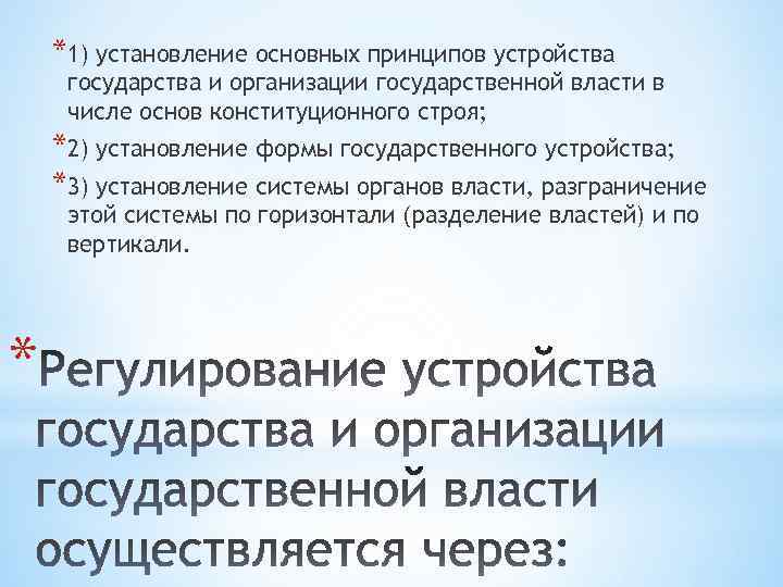 *1) установление основных принципов устройства государства и организации государственной власти в числе основ конституционного