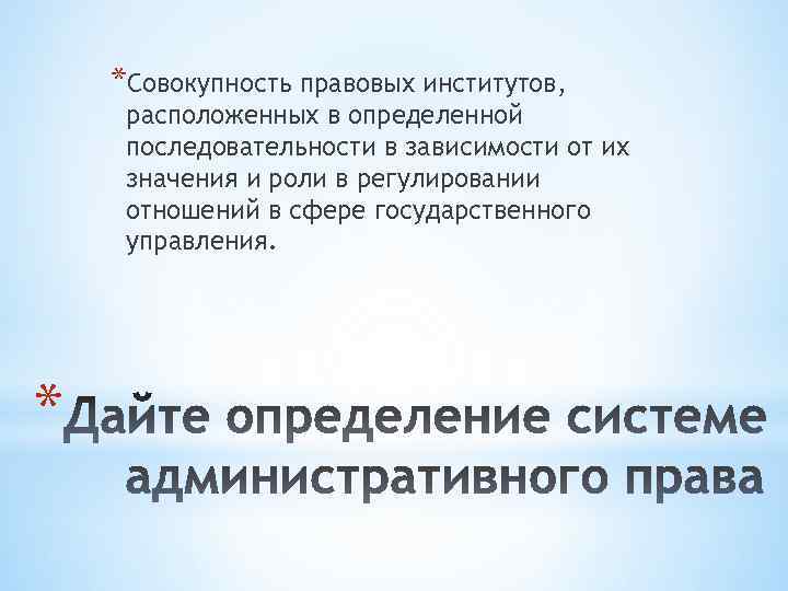 *Совокупность правовых институтов, расположенных в определенной последовательности в зависимости от их значения и роли