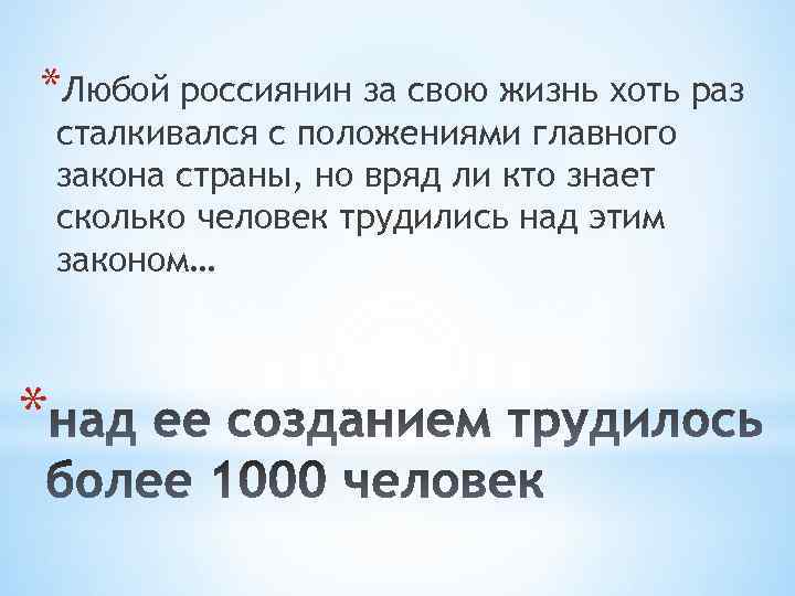 *Любой россиянин за свою жизнь хоть раз сталкивался с положениями главного закона страны, но