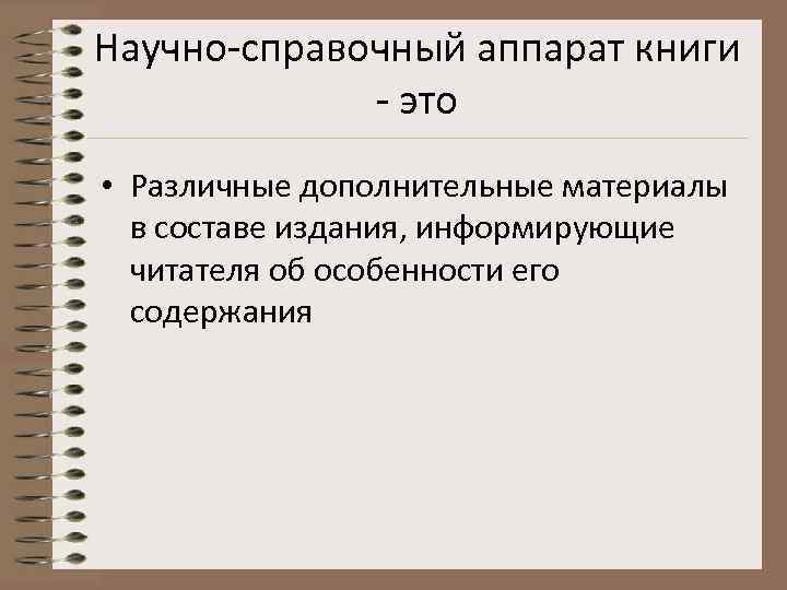 Верно ли с научной. Научно-справочный аппарат. Элементы научно-справочного аппарата. Справочный аппарат книги. Элементы аппарата издания.