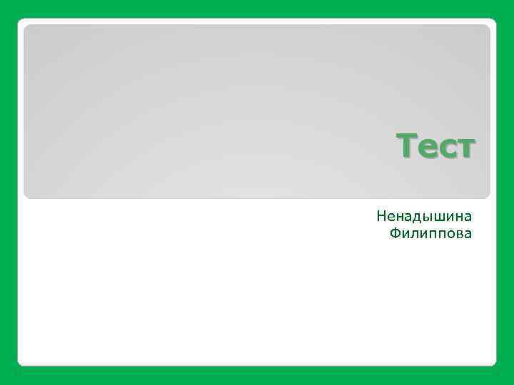 Тест Ненадышина Филиппова 