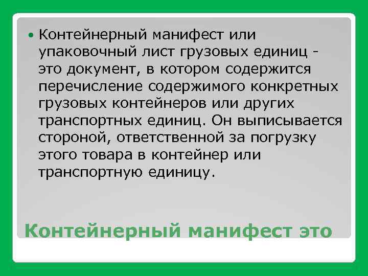  Контейнерный манифест или упаковочный лист грузовых единиц - это документ, в котором содержится