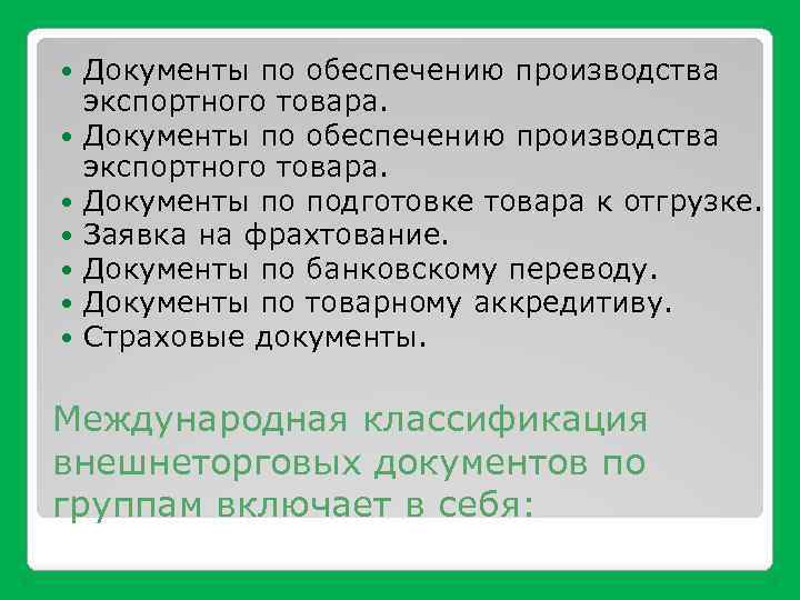  Документы по обеспечению производства экспортного товара. Документы по подготовке товара к отгрузке. Заявка