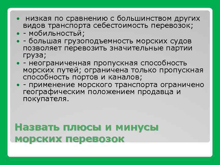  низкая по сравнению с большинством других видов транспорта себестоимость перевозок; - мобильностьй; -