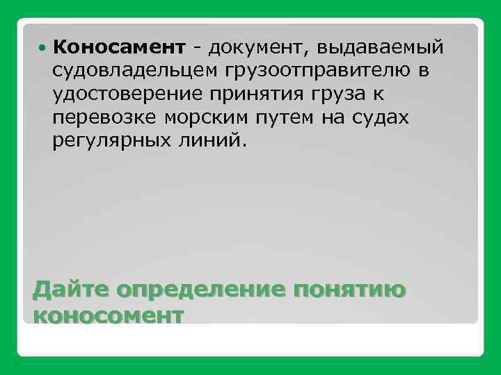  Коносамент - документ, выдаваемый судовладельцем грузоотправителю в удостоверение принятия груза к перевозке морским