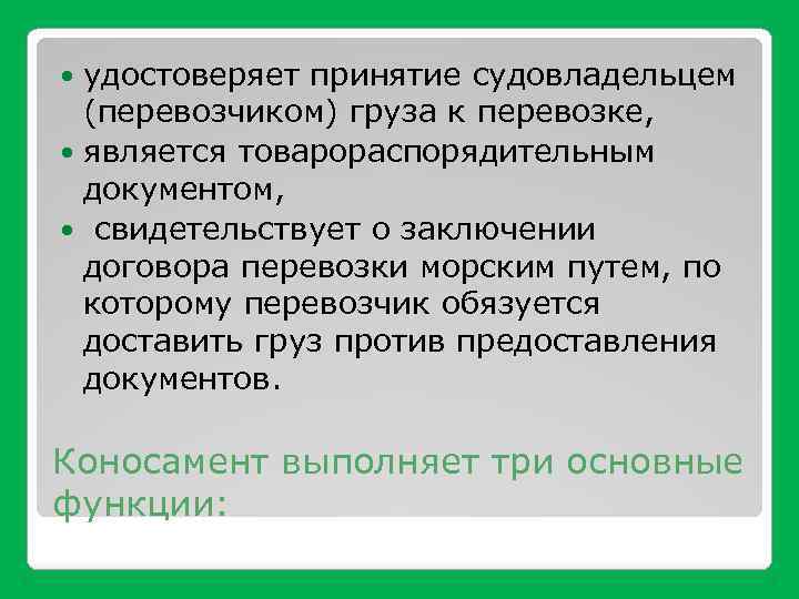 удостоверяет принятие судовладельцем (перевозчиком) груза к перевозке, является товарораспорядительным документом, свидетельствует о заключении договора