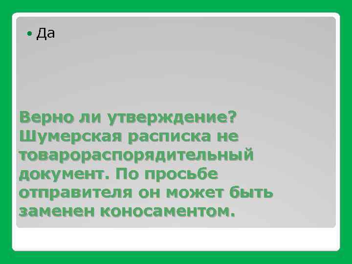  Да Верно ли утверждение? Шумерская расписка не товарораспорядительный документ. По просьбе отправителя он