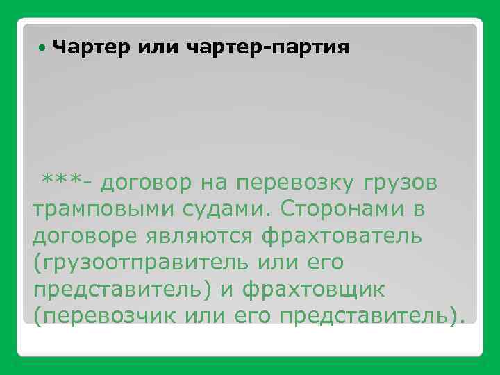  Чартер или чартер-партия ***- договор на перевозку грузов трамповыми судами. Сторонами в договоре