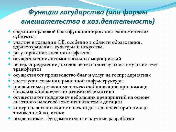 Функции государства (или формы вмешательства в хоз. деятельность) создание правовой базы функционирования экономических субъектов