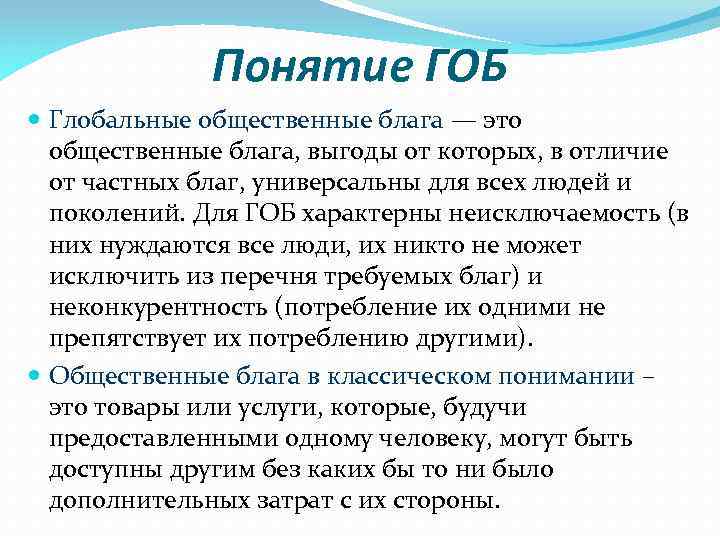 Понятие ГОБ Глобальные общественные блага — это общественные блага, выгоды от которых, в отличие