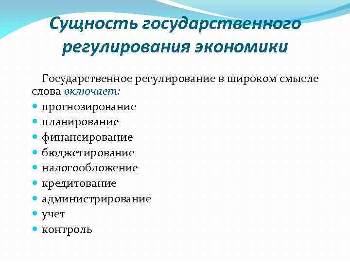 Необходимость регулирования экономики. Сущность и цели государственного регулирования рыночной экономики. Сущность государственного регулирования экономики. Суть государственного регулирования заключается в. Экономическая сущность государственного регулирования экономики.